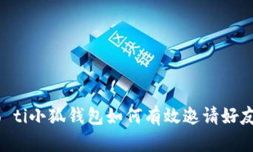 biao ti/biao ti小狐钱包如何有效邀请好友：指南与技巧