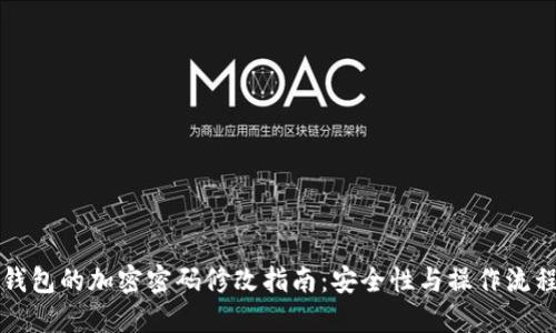 钱包的加密密码修改指南：安全性与操作流程
