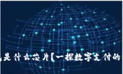 数字钱包是什么芯片？一