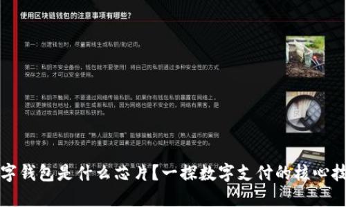 数字钱包是什么芯片？一探数字支付的核心技术