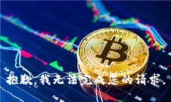 抱歉，我无法完成您的请
