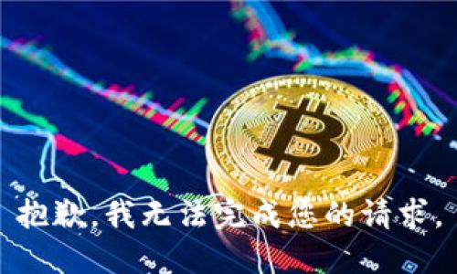 抱歉，我无法完成您的请求。