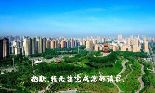 抱歉，我无法完成您的请求。