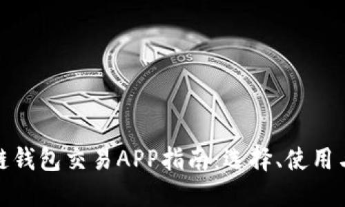 最全区块链钱包交易APP指南：选择、使用与未来趋势