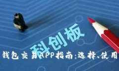 最全区块链钱包交易APP指