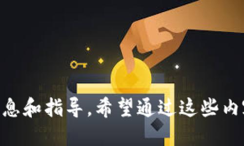 这款小狐钱包如何添加马蹄莲？/
小狐钱包, 马蹄莲, 添加方式/guanjianci

小狐钱包简介
小狐钱包是一款功能强大的数字货币钱包，用户可以通过它进行数字资产的管理和交易。这个钱包不仅支持多种数字货币的存储，还提供了安全可靠的交易环境和友好的用户界面。一些用户可能希望在小狐钱包中添加特定的项目，比如“马蹄莲”，以便于管理和交易新兴的数字资产。接下来，我们将详细介绍如何在小狐钱包中添加马蹄莲的相关方法和技巧。

什么是马蹄莲?
马蹄莲是一种新的数字资产，在加密货币市场上逐渐引起了人们的关注。它的名称来源于一种名为“马蹄莲”的水生植物，象征着生命、繁荣和希望。马蹄莲通常代表着某种新兴技术或金融创新，投资者和用户希望能通过持有这种数字资产获得相应的收益。了解马蹄莲的基本信息及其在人们投资组合中的位置，对于希望在小狐钱包中添加此资产的用户至关重要。

如何在小狐钱包中添加马蹄莲？
在小狐钱包中添加马蹄莲的步骤非常简单。以下是具体的操作步骤：
1. 打开小狐钱包应用，确保您已成功注册并登录您的账户。
2. 在主界面上，找到“资产”或者“钱包”选项，点击进入。
3. 在资产页面，通常会有一个“添加资产”或者“币种管理”的选项，选择此项。
4. 在添加资产的搜索框中，输入“马蹄莲”的名字或者代号，系统会自动搜索相关资产。
5. 找到马蹄莲后，点击“添加”或者“启用”按钮，系统会提示确认添加。
6. 确认添加后，您会在资产列表中看到马蹄莲，您现在可以对其进行管理和交易。
以上就是在小狐钱包中添加马蹄莲的具体步骤，简单快速。

小狐钱包的优势及安全性
小狐钱包在数字货币行业中具有多种优势，吸引了许多用户注册和使用：
1. **用户友好的界面**：小狐钱包的界面设计，用户可以轻易找到所需功能，提高了使用体验。
2. **多币种支持**：除了马蹄莲，小狐钱包支持多种数字资产的存储和管理，用户可以在一个平台上管理多种资产。
3. **安全性高**：小狐钱包采用了多重加密措施和生物识别技术，保证用户的数字资产安全。
4. **便于交易**：用户可以方便地进行资产之间的快速兑换，且手续费透明，有助于提升交易的频率。
5. **社区支持**：小狐钱包拥有积极的用户社区，用户在使用过程中能够得到及时的支持和建议。

四个相关问题解析

问题1：如何保证马蹄莲的安全性？
在数字资产投资中，安全性一直是用户关注的焦点。对于马蹄莲这种新兴资产，用户首先需要确保将其存储在安全的钱包中。小狐钱包的多重加密和安全措施提供了一定的保障，但用户自身也需要采取一些措施：
1. **使用强密码**：确保您的钱包账户密码强度高，建议定期更新密码，不要使用容易被猜测的密码。
2. **开启双重认证**：如果小狐钱包支持双重认证功能，请务必开启，这样即使黑客获取了您的密码，也不容易进入账户。
3. **定期备份钱包**：对于资产进行定期备份，以防止设备丢失或损坏导致的资产损失。务必将备份信息存放于安全的地方。
4. **警惕网络安全**：避免在公共Wi-Fi环境下进行交易，定期检查设备是否有恶意软件。同时，定期更新应用程序以确保使用的是最新版本。
5. **了解马蹄莲的项目背景**：在投资任何数字资产之前，了解其背后的项目团队、技术和社区，以确保它的合法性和安全性。

问题2：马蹄莲的市场前景如何？
马蹄莲作为一种新兴的数字货币，其市场前景备受关注。许多投资者分析其未来发展潜力：
1. **技术背景**：了解马蹄莲背后的技术架构及其实际应用场景，判断其能否在市场中占有一席之地。如果马蹄莲使用了先进的区块链技术，并且解决了某些现实问题，市场前景将会更加乐观。
2. **社区支持**：一个活跃、强大的社区是推动数字货币发展的一大推动力量。如果马蹄莲拥有大量用户和开发者支持，它的流通性和需求将会提升。
3. **们方动态**：关注关于马蹄莲的新闻动态，了解其开发团队的进展和市场的反馈，根据市场反应及时调整自己的投资策略。
4. **市场竞争**：分析马蹄莲与同类竞争产品相比的优势与劣势，市场中是否存在更强大的对手，如何保持其市场地位。
5. **法律法规影响**：不同国家对加密货币的监管政策都形成了不同的市场环境，了解马蹄莲在您所在地区的合规性将有助于判断其市场前景。

问题3：如何评估马蹄莲的投资风险？
投资任何数字货币都有其风险，评估风险是投资的关键一步。对于马蹄莲的投资风险，用户可以考虑以下几点：
1. **市场波动性**：加密货币市场本身就存在较大的波动性，马蹄莲的价格可能会受到市场情绪、媒体报道等多种因素的影响，投资者需做好心理准备。
2. **项目团队背景**：了解马蹄莲开发团队的背景，包括其历史、经验、业绩和声誉等，避开那些信息不明确、缺乏透明度的项目。
3. **流动性风险**：在决定投资前，检查马蹄莲的交易量和流动性。若需求低于供应，可能导致难以在需要时买卖。
4. **技术风险**：所有数字资产都基于一定的技术，而技术本身可能存在被攻破的风险。了解马蹄莲的技术架构及漏洞情况，以判断投资安全性。
5. **合规风险**：关注马蹄莲在不同市场的合规性，若相关法律法规发生变动，可能引发资产贬值或被禁的风险。

问题4：如何有效管理马蹄莲资产？
作为投资者，掌握有效的资产管理策略能够帮助您更好地管理马蹄莲。以下是一些实用建议：
1. **多样化投资**：避免将全部资产集中在单一数字货币上，分散投资到多个项目上降低整体风险。
2. **定期评估**：定期检查马蹄莲的市场表现，跟踪其价格和市场动态，及时调整持仓策略。
3. **设置止损位**：在每笔投资时设定好止损位，若其价格跌破某个界限，及时卖出，以避免更大损失。
4. **关注信息源**：保证从多个渠道获取关于马蹄莲的信息，避免盲目跟风，通过数据和分析做决策。
5. **利用技术工具**：使用一些资产管理工具或软件，帮助用户实时跟踪持有的数字资产情况，包括价格变动、交易量变化等。

总结：通过上述内容，我们详尽地探讨了如何在小狐钱包中添加马蹄莲及其相关问题。从如何保证资产的安全性，到市场前景的评估，每一方面都为用户提供了必要的信息和指导。希望通过这些内容，能够帮助用户更好地了解和管理马蹄莲这一数字资产。