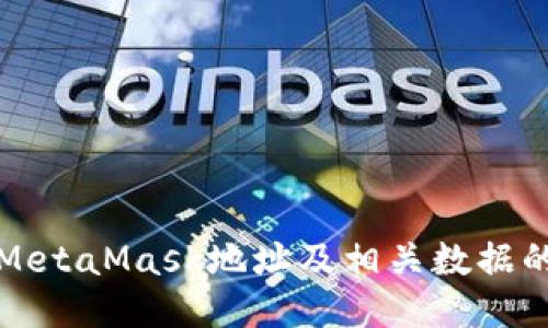 如何删除MetaMask地址及相关数据的详细指南