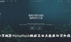 如何删除MetaMask地址及相关
