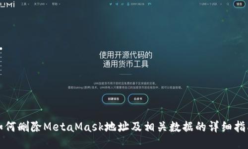 如何删除MetaMask地址及相关数据的详细指南