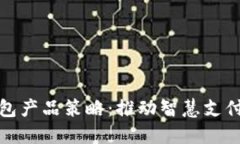 数字钱包产品策略：推动