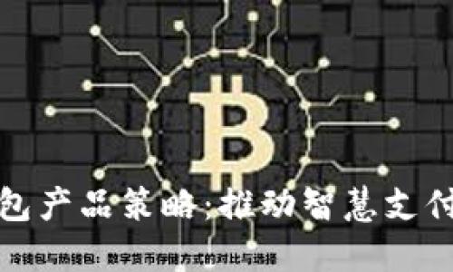 数字钱包产品策略：推动智慧支付的未来