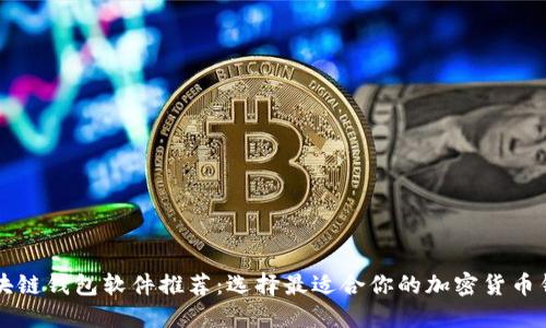 区块链钱包软件推荐：选择最适合你的加密货币钱包