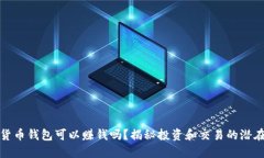 数字货币钱包可以赚钱吗