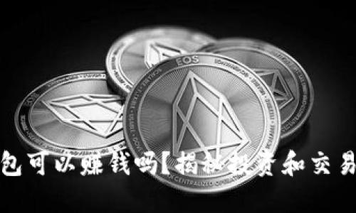 数字货币钱包可以赚钱吗？揭秘投资和交易的潜在收益