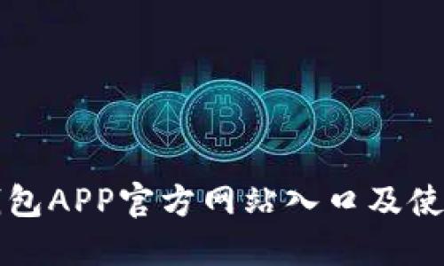 小狐钱包APP官方网站入口及使用指南