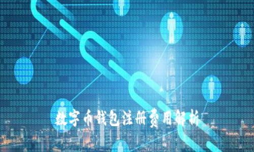 数字币钱包注册费用解析