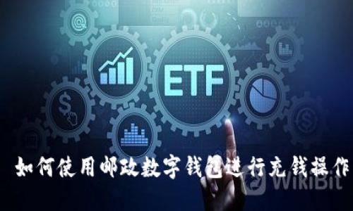  如何使用邮政数字钱包进行充钱操作