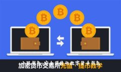 小狐钱包：安全便捷的数