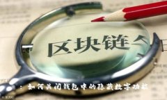 : 如何关闭钱包中的隐藏数