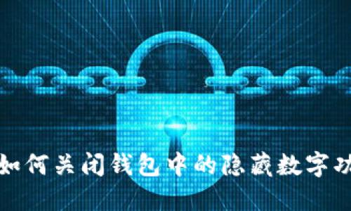 : 如何关闭钱包中的隐藏数字功能