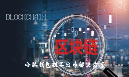 小狐钱包提不出币解决方案