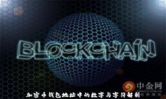 加密币钱包地址中的数字