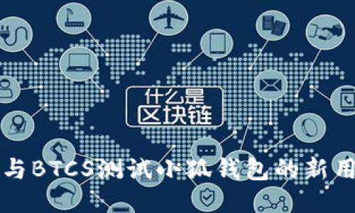 如何参与BTCS测试小狐钱包的新用户指南