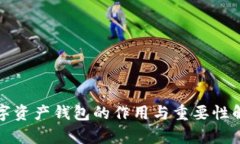 数字资产钱包的作用与重