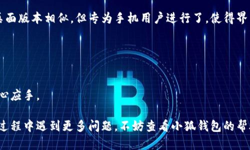 biao ti/biao ti小狐钱包如何在新电脑上登录？biao ti  
小狐钱包, 登录, 新电脑/guanjianci  

小狐钱包是一款受到广泛欢迎的数字资产管理工具，提供了用户友好的界面与丰富的功能，受到了很多用户的青睐。随着电子设备的普及，很多用户在多台设备之间切换，可能会遇到在新电脑上登录小狐钱包的问题。那么，如何在新电脑上顺利登录小狐钱包呢？本文将为您详细介绍这个过程，并提供一些实用的小贴士。

1. 什么是小狐钱包？
小狐钱包是一款集多种功能于一体的数字钱包，旨在帮助用户安全便捷地管理其数字资产。无论是存储、发送还是接收各种类型的数字货币，小狐钱包都能为用户提供良好的体验。同时，小狐钱包还支持多种安全认证方式，如密码、指纹识别等，确保用户资产的安全性。
除存储和交易功能外，小狐钱包还提供交易市场、实时价格查看以及投资分析等功能，为用户提供全面的数字资产管理解决方案。拥有良好的用户评价和市场反馈，小狐钱包逐渐成为了数字资产爱好者的热门选择。

2. 在新电脑上登录小狐钱包的步骤
如果您刚购买了一台新电脑，或者需要在新的设备上使用小狐钱包，按照以下步骤进行登录：首先，确保您的新电脑已连接到互联网，并且安装了最新版本的浏览器，以便访问小狐钱包的官方网站或应用程序。
1. **访问官方网站或下载应用**：在浏览器中输入小狐钱包的官方网站链接，或根据您所使用的操作系统（如Windows或Mac）下载相应的桌面应用。
2. **创建账户或使用旧账户登录**：如果您是首次使用小狐钱包，可以选择创建新账户。如果您已经有账户，选择“登录”选项，输入您的账号和密码，或通过其他方式（如指纹、面部识别）进行认证。
3. **输入安全验证信息**：为了保护您的账户安全，小狐钱包将在登录时要求您提供一些安全验证信息，如手机短信验证码或邮箱验证。确保您能访问这些通讯方式，以便及时获取验证码。
4. **成功登录**：在完成所有必要的安全验证后，您将成功登录到您的小狐钱包账户。您可以开始管理您的数字资产，查看交易记录或者进行新的交易。

3. 登录过程中可能遇到的问题及解决方案
在新电脑上登录小狐钱包时，您可能会遇到一些常见的问题，以下是一些问题及其解决方案：
- **忘记密码**：如果您忘记了账户密码，可以根据网站的提示，点击“忘记密码”，并按照指示通过绑定的邮箱或手机号重设密码。
- **无法接收验证码**：如果您在登录时没有收到短信验证码，请确认您的手机信号是否正常，并检查是否输入正确的手机号。如果问题依旧，可以考虑重新发送验证码或者联系小狐钱包客服。
- **设备安全警告**：首次从新设备登录时，小狐钱包可能会提示您设备安全警告，以防止未授权访问。这时，您需要确认自己的操作，并完成设备验证流程。
- **浏览器兼容性问题**：某些旧版浏览器可能不支持小狐钱包的登录。如果遇到无法登录的情况，请尝试更新或更换浏览器，使用Chrome、Firefox或Edge等现代浏览器。

4. 如何保障小狐钱包账户安全？
为了保护您的数字资产和账户安全，以下是一些有效的安全策略：
- **启用双重认证**：建议用户启用小狐钱包提供的双重认证（2FA），以增加账户的安全性。双重认证可通过物理安全设备、新手机应用等多种方式完成。
- **使用强密码**：设置一个强密码，确保包含大写字母、小写字母、数字和特殊字符，并且定期更换密码。
- **定期检查账户活动**：定期检查您的账户活动和交易记录，及时发现异常情况并采取措施。
- **保护个人信息**：不要轻易向他人透露您的登录信息及安全验证信息，谨防网络钓鱼和其他安全威胁。

5. 小狐钱包移动端应用的使用
除了在电脑端登录外，小狐钱包同样提供了移动端应用，用户可以通过手机随时随地管理自己的数字资产。小狐钱包的移动应用功能与桌面版本相似，但专为手机用户进行了，使得界面更加直观，操作更加流畅。
移动端应用的优点包括：
- **随时随地管理资产**：用户可以在任何时间和地点都能查看交易记录、进行充值与提现等操作。
- **立即接收通知**：手机端应用可以实时推送交易通知、价格变动等重要信息，让用户能够快速做出反应。
- **便携性**：携带方便，用户无需携带电脑，手机一键即可完成交易。
总之，不论您是在新电脑还是手机上使用小狐钱包，保持良好的安全习惯，并掌握相关操作步骤，可以让您的数字资产安全与管理更为得心应手。

通过以上介绍，相信您已经对如何在新电脑上登录小狐钱包、常见问题解决方案、安全保护以及移动使用等有了全面了解。如果您在使用过程中遇到更多问题，不妨查看小狐钱包的帮助中心或联系客服，以获得更专业的支持与指导。