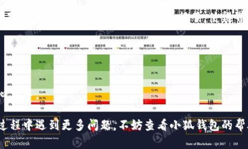 biao ti/biao ti小狐钱包如何在新电脑上登录？biao ti  
小狐钱包, 登录, 新电脑/guanjianci  

小狐钱包是一款受到广泛欢迎的数字资产管理工具，提供了用户友好的界面与丰富的功能，受到了很多用户的青睐。随着电子设备的普及，很多用户在多台设备之间切换，可能会遇到在新电脑上登录小狐钱包的问题。那么，如何在新电脑上顺利登录小狐钱包呢？本文将为您详细介绍这个过程，并提供一些实用的小贴士。

1. 什么是小狐钱包？
小狐钱包是一款集多种功能于一体的数字钱包，旨在帮助用户安全便捷地管理其数字资产。无论是存储、发送还是接收各种类型的数字货币，小狐钱包都能为用户提供良好的体验。同时，小狐钱包还支持多种安全认证方式，如密码、指纹识别等，确保用户资产的安全性。
除存储和交易功能外，小狐钱包还提供交易市场、实时价格查看以及投资分析等功能，为用户提供全面的数字资产管理解决方案。拥有良好的用户评价和市场反馈，小狐钱包逐渐成为了数字资产爱好者的热门选择。

2. 在新电脑上登录小狐钱包的步骤
如果您刚购买了一台新电脑，或者需要在新的设备上使用小狐钱包，按照以下步骤进行登录：首先，确保您的新电脑已连接到互联网，并且安装了最新版本的浏览器，以便访问小狐钱包的官方网站或应用程序。
1. **访问官方网站或下载应用**：在浏览器中输入小狐钱包的官方网站链接，或根据您所使用的操作系统（如Windows或Mac）下载相应的桌面应用。
2. **创建账户或使用旧账户登录**：如果您是首次使用小狐钱包，可以选择创建新账户。如果您已经有账户，选择“登录”选项，输入您的账号和密码，或通过其他方式（如指纹、面部识别）进行认证。
3. **输入安全验证信息**：为了保护您的账户安全，小狐钱包将在登录时要求您提供一些安全验证信息，如手机短信验证码或邮箱验证。确保您能访问这些通讯方式，以便及时获取验证码。
4. **成功登录**：在完成所有必要的安全验证后，您将成功登录到您的小狐钱包账户。您可以开始管理您的数字资产，查看交易记录或者进行新的交易。

3. 登录过程中可能遇到的问题及解决方案
在新电脑上登录小狐钱包时，您可能会遇到一些常见的问题，以下是一些问题及其解决方案：
- **忘记密码**：如果您忘记了账户密码，可以根据网站的提示，点击“忘记密码”，并按照指示通过绑定的邮箱或手机号重设密码。
- **无法接收验证码**：如果您在登录时没有收到短信验证码，请确认您的手机信号是否正常，并检查是否输入正确的手机号。如果问题依旧，可以考虑重新发送验证码或者联系小狐钱包客服。
- **设备安全警告**：首次从新设备登录时，小狐钱包可能会提示您设备安全警告，以防止未授权访问。这时，您需要确认自己的操作，并完成设备验证流程。
- **浏览器兼容性问题**：某些旧版浏览器可能不支持小狐钱包的登录。如果遇到无法登录的情况，请尝试更新或更换浏览器，使用Chrome、Firefox或Edge等现代浏览器。

4. 如何保障小狐钱包账户安全？
为了保护您的数字资产和账户安全，以下是一些有效的安全策略：
- **启用双重认证**：建议用户启用小狐钱包提供的双重认证（2FA），以增加账户的安全性。双重认证可通过物理安全设备、新手机应用等多种方式完成。
- **使用强密码**：设置一个强密码，确保包含大写字母、小写字母、数字和特殊字符，并且定期更换密码。
- **定期检查账户活动**：定期检查您的账户活动和交易记录，及时发现异常情况并采取措施。
- **保护个人信息**：不要轻易向他人透露您的登录信息及安全验证信息，谨防网络钓鱼和其他安全威胁。

5. 小狐钱包移动端应用的使用
除了在电脑端登录外，小狐钱包同样提供了移动端应用，用户可以通过手机随时随地管理自己的数字资产。小狐钱包的移动应用功能与桌面版本相似，但专为手机用户进行了，使得界面更加直观，操作更加流畅。
移动端应用的优点包括：
- **随时随地管理资产**：用户可以在任何时间和地点都能查看交易记录、进行充值与提现等操作。
- **立即接收通知**：手机端应用可以实时推送交易通知、价格变动等重要信息，让用户能够快速做出反应。
- **便携性**：携带方便，用户无需携带电脑，手机一键即可完成交易。
总之，不论您是在新电脑还是手机上使用小狐钱包，保持良好的安全习惯，并掌握相关操作步骤，可以让您的数字资产安全与管理更为得心应手。

通过以上介绍，相信您已经对如何在新电脑上登录小狐钱包、常见问题解决方案、安全保护以及移动使用等有了全面了解。如果您在使用过程中遇到更多问题，不妨查看小狐钱包的帮助中心或联系客服，以获得更专业的支持与指导。