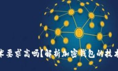 加密钱包技术要求高吗？