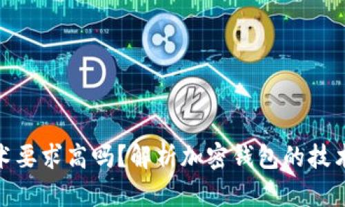 加密钱包技术要求高吗？解析加密钱包的技术难度与门槛