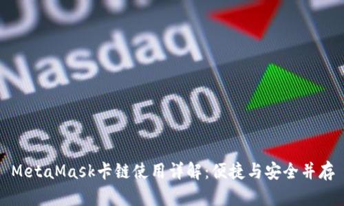 MetaMask卡链使用详解：便捷与安全并存