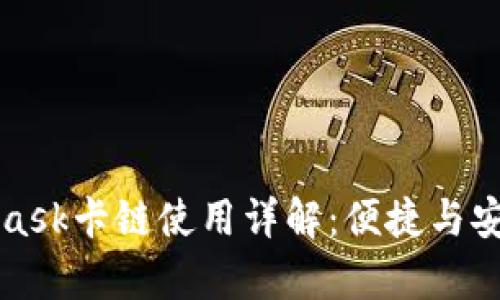 MetaMask卡链使用详解：便捷与安全并存