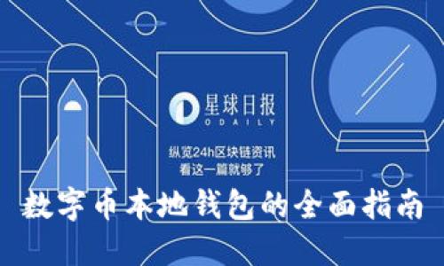 数字币本地钱包的全面指南