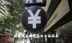 数字币本地钱包的全面指