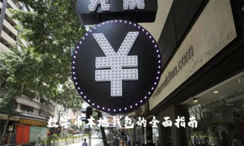 数字币本地钱包的全面指南