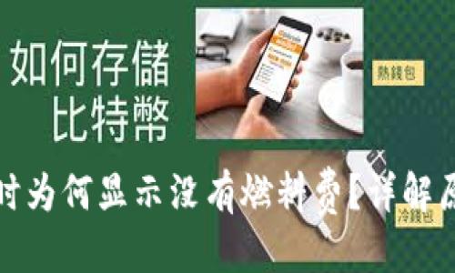 优质
小狐钱包提币时为何显示没有燃料费？详解原因与解决方案