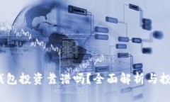  数字钱包投资靠谱吗？全