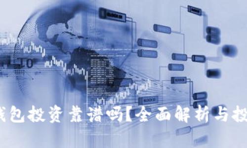  数字钱包投资靠谱吗？全面解析与投资策略