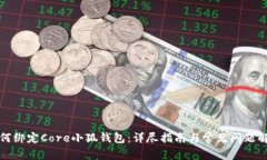 如何绑定Core小狐钱包：详