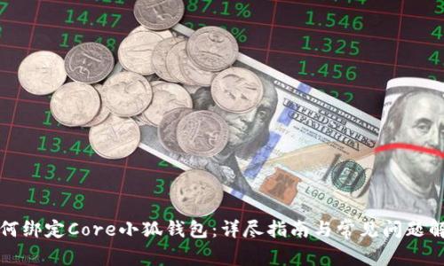 如何绑定Core小狐钱包：详尽指南与常见问题解答