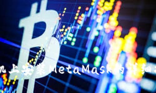 手机上安装MetaMask的详细指南