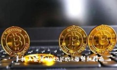 手机上安装MetaMask的详细指