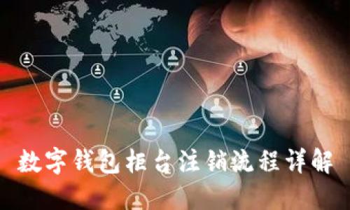 数字钱包柜台注销流程详解