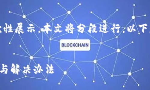 由于请求内容较长，无法一次性展示。本文将分段进行，以下是简要部分和个问题的引导。


小狐钱包官网打不开的原因与解决办法