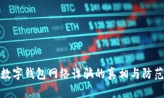 揭开数字钱包网络诈骗的