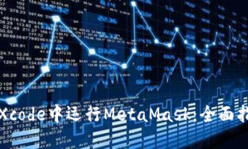 在Xcode中运行MetaMask：全面指南