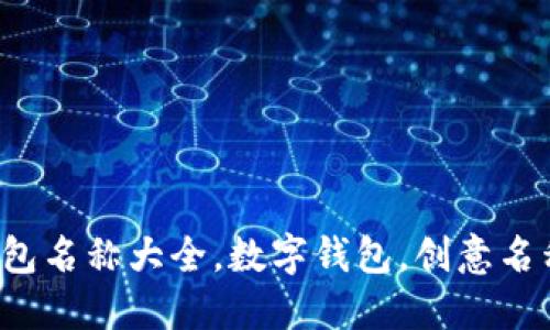 创意数字钱包名称大全，数字钱包，创意名称，金融科技
