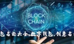 创意数字钱包名称大全，